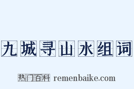 九城寻山水组词是什么意思的图片